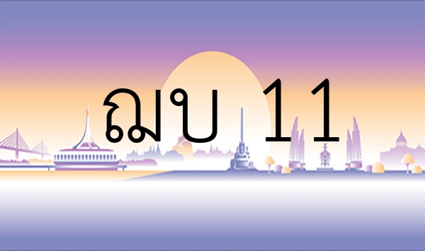 ฌบ 11